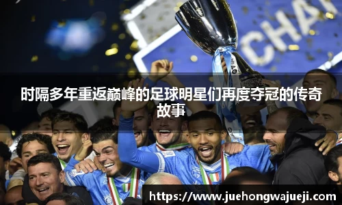 时隔多年重返巅峰的足球明星们再度夺冠的传奇故事
