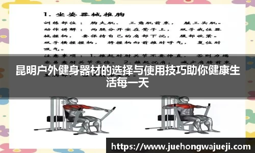 昆明户外健身器材的选择与使用技巧助你健康生活每一天